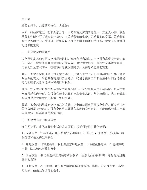 安全无小事演讲稿(3篇)
