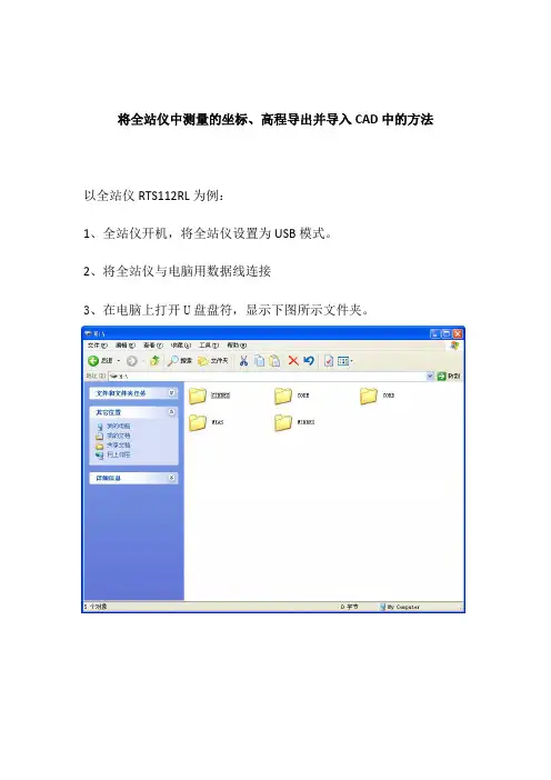将全站仪中测量的坐标、高程导出并导入CAD中的方法