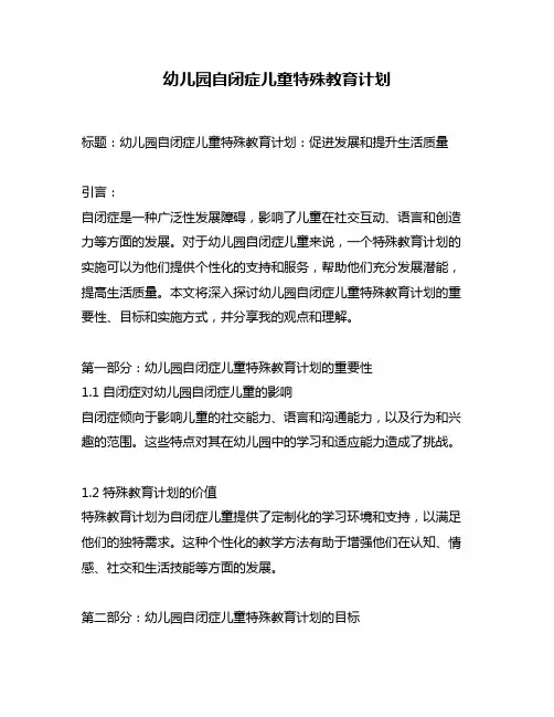 幼儿园自闭症儿童特殊教育计划