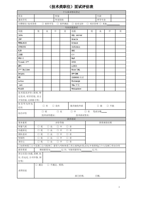开发面试评估表