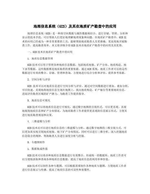 地理信息系统(GIS)及其在地质矿产勘查中的应用