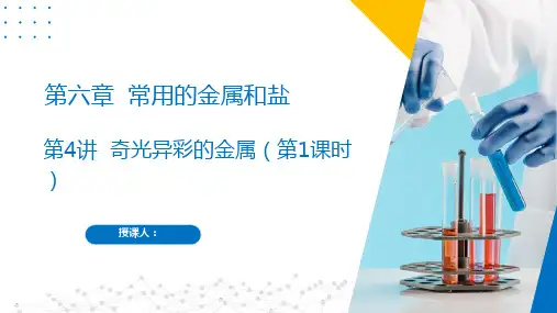 第4讲  奇光异彩的金属(第1课时)(课件)九年级化学第二学期(沪教版上海)