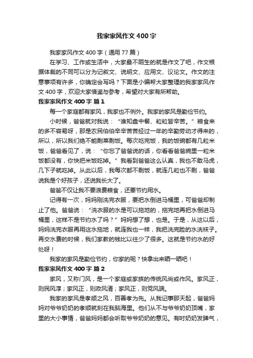 我家家风作文400字（通用77篇）