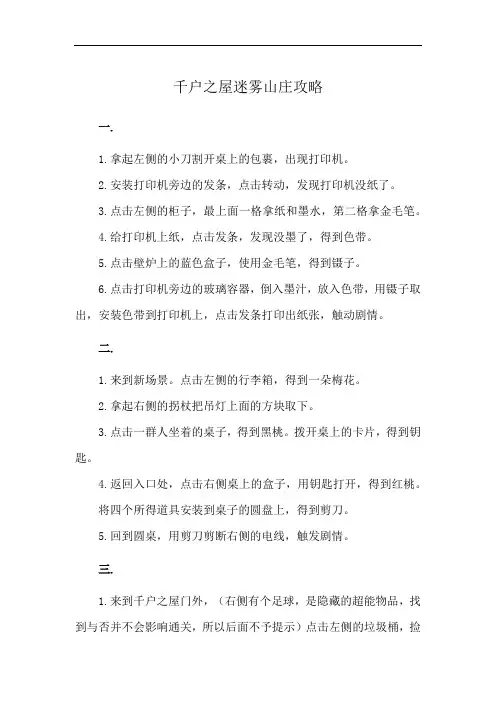 千户之屋迷雾山庄攻略