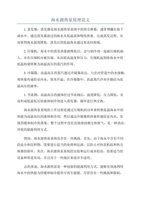 海水源热泵原理范文