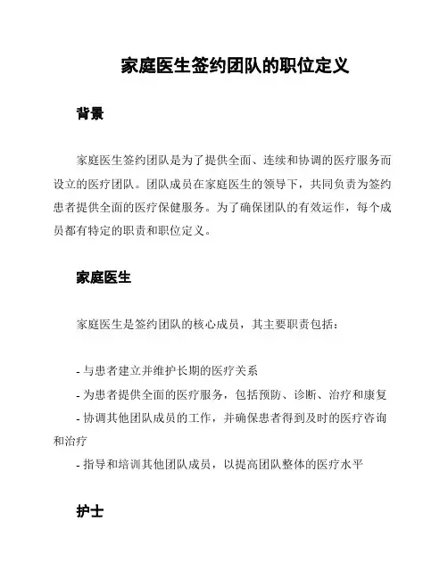 家庭医生签约团队的职位定义