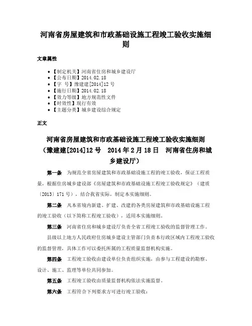 河南省房屋建筑和市政基础设施工程竣工验收实施细则