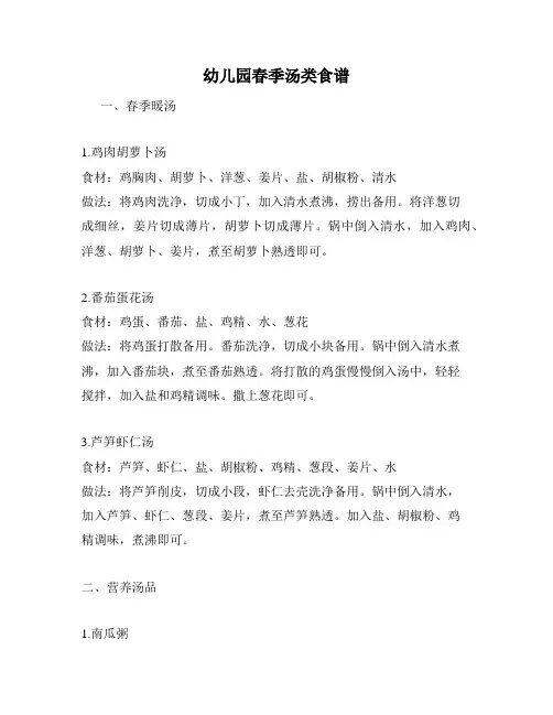 幼儿园春季汤类食谱