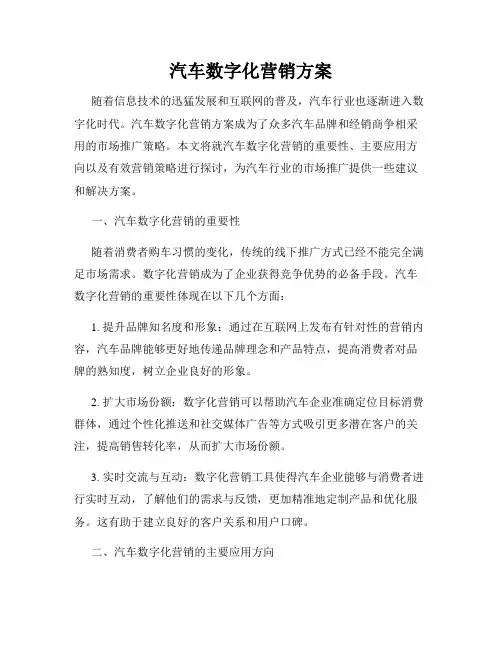 汽车数字化营销方案