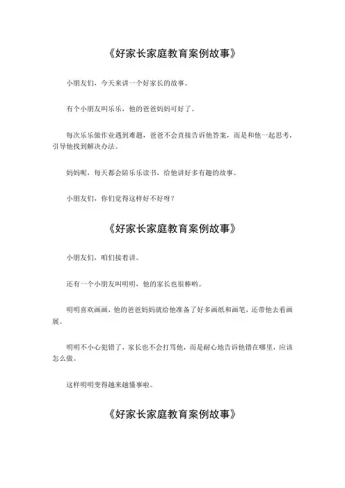 好家长家庭教育案例故事