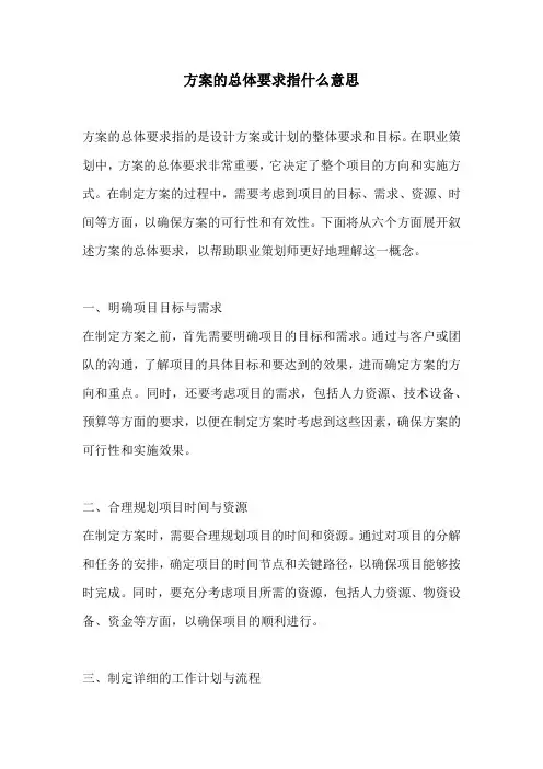 方案的总体要求指什么意思