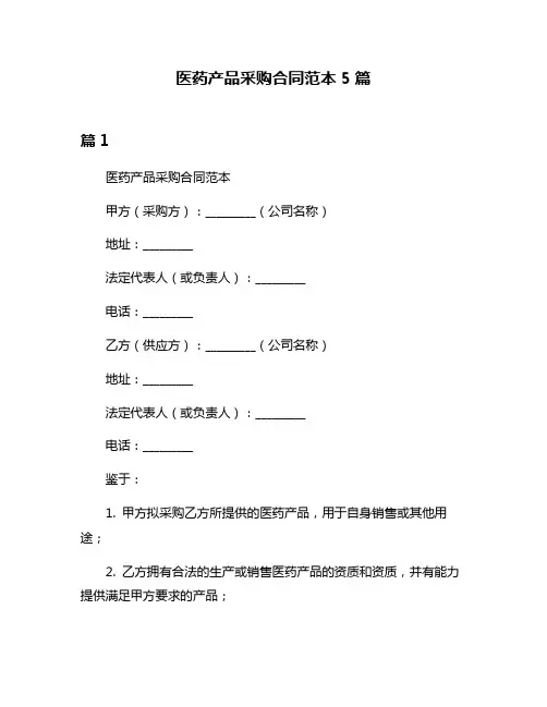 医药产品采购合同范本5篇