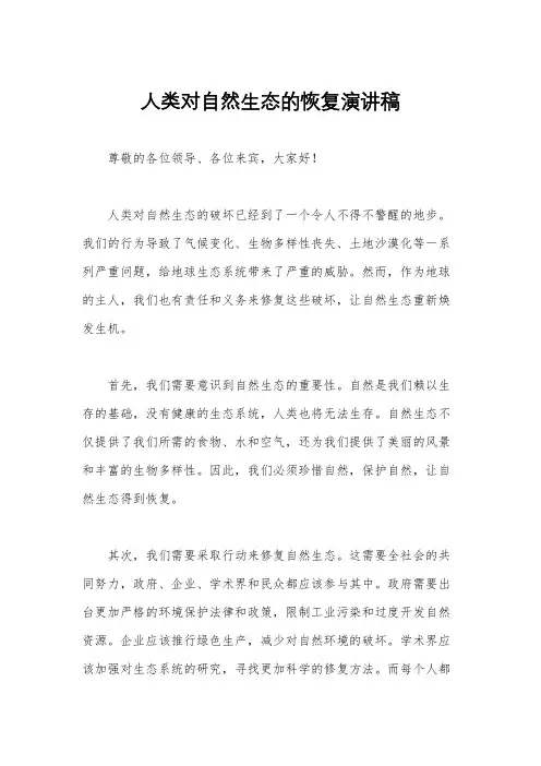 人类对自然生态的恢复演讲稿