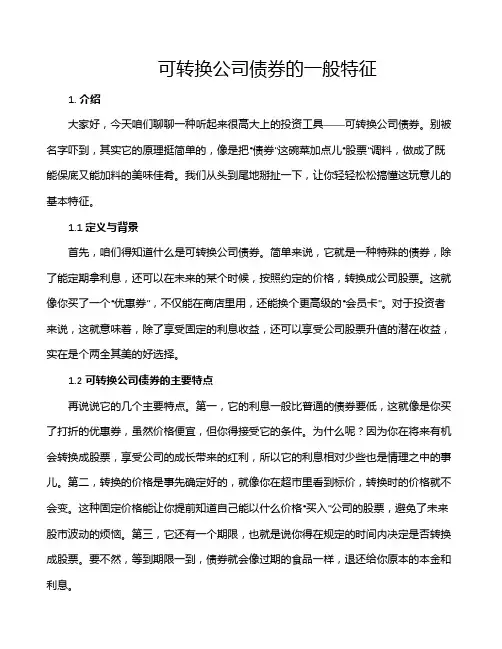 可转换公司债券的一般特征