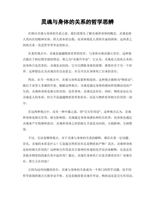 灵魂与身体的关系的哲学思辨