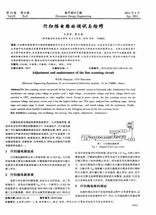 行扫描电路的调试与检修