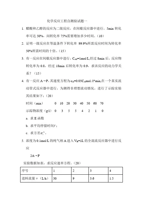 化学反应工程自测验试题一