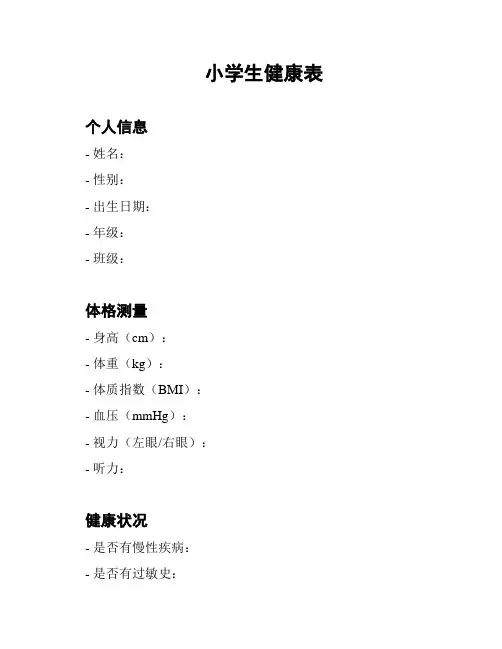 小学生健康表