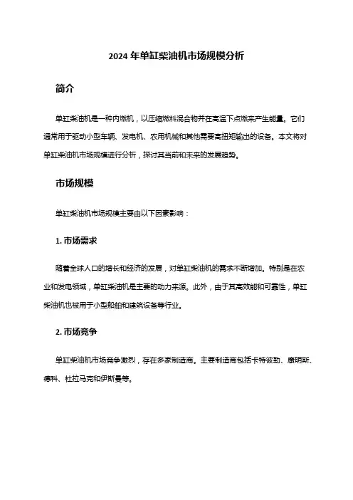 2024年单缸柴油机市场规模分析