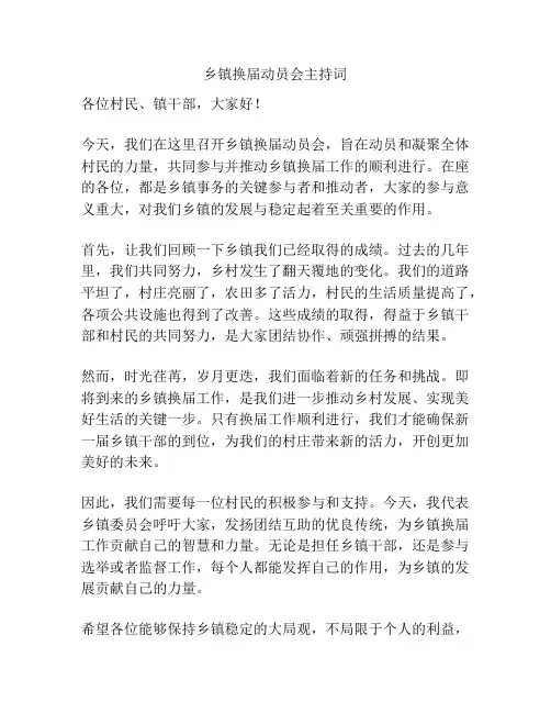 乡镇换届动员会主持词
