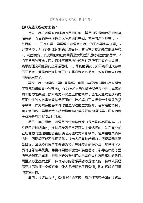 客户沟通技巧与方法（精选3篇）
