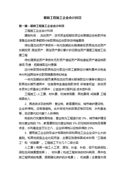 最新工程施工企业会计科目