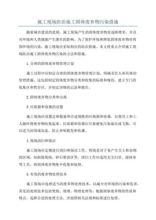 施工现场防治施工固体废弃物污染措施