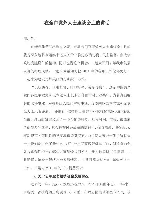 在全市党外人士座谈会上的讲话-liang