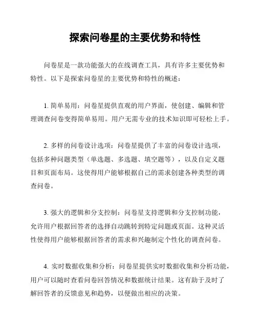 探索问卷星的主要优势和特性