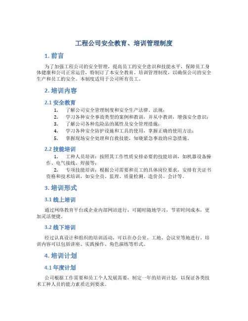 工程公司安全教育、培训管理制度