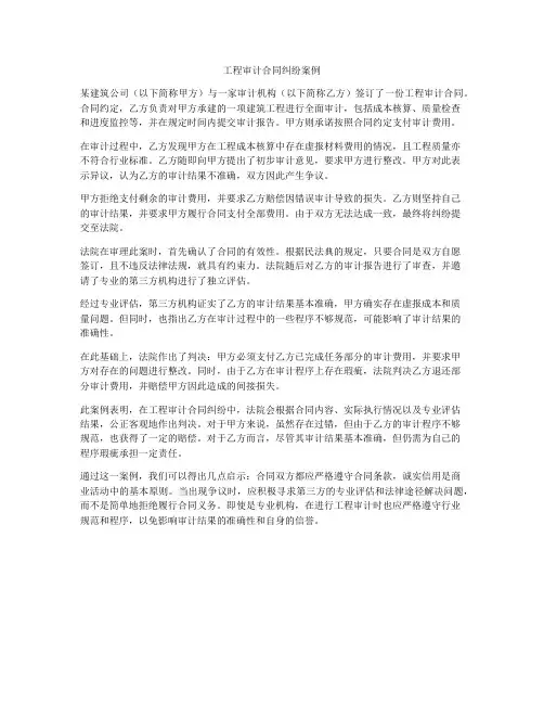 工程审计合同纠纷案例