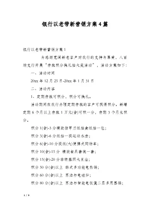 银行以老带新营销方案4篇
