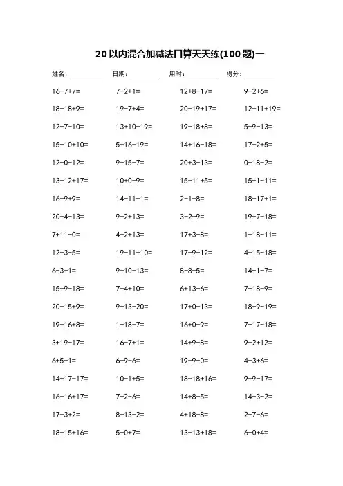 一年级20以内混合加减法口算天天练-可直接打印