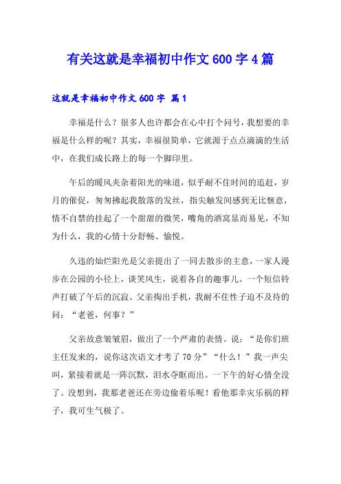 有关这就是幸福初中作文600字4篇