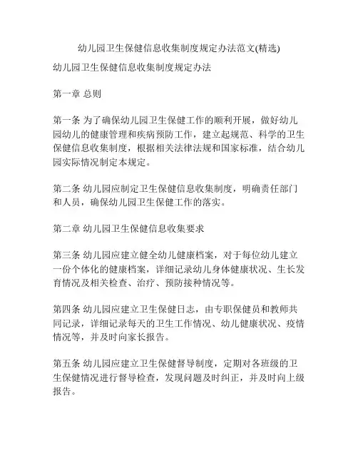 幼儿园卫生保健信息收集制度规定办法范文(精选)