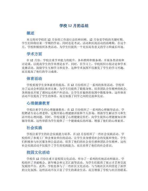 学校12月的总结