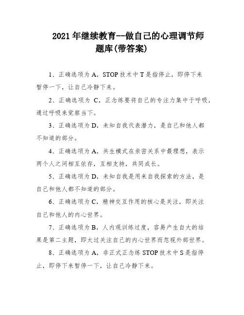 2021年继续教育--做自己的心理调节师题库(带答案)