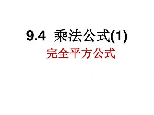 苏科版七年级数学下册课件：9.41《乘法公式》第一课时.ppt