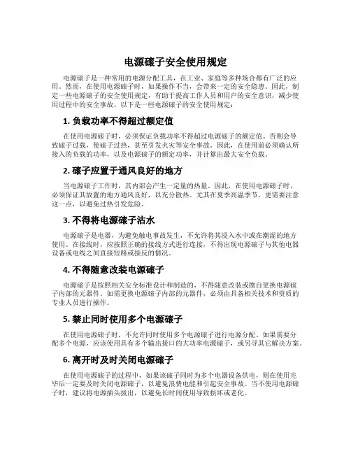 电源磙子安全使用规定