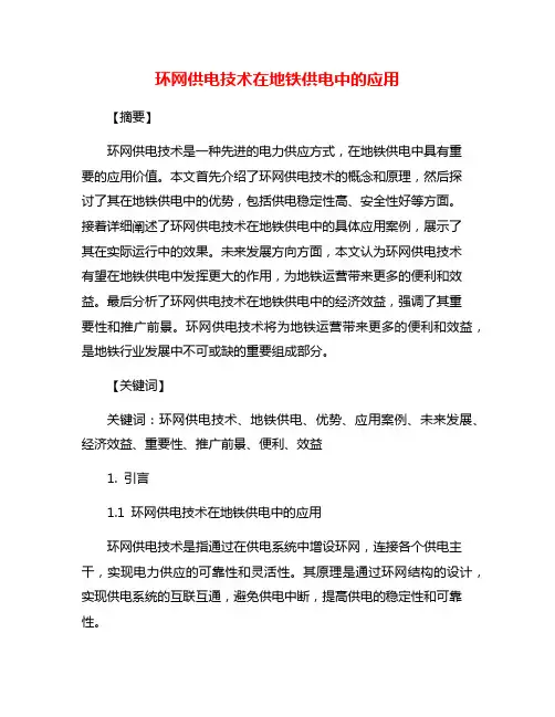 环网供电技术在地铁供电中的应用