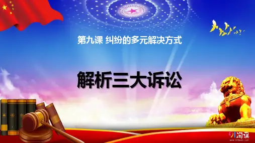 课件1：9.2 解析三大诉讼