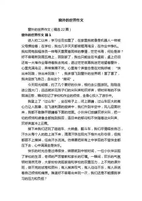 窗外的世界作文（精选22篇）