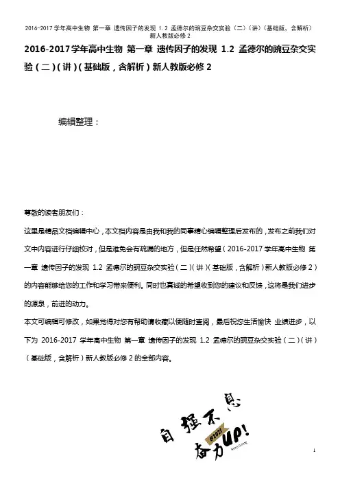 高中生物 第一章 遗传因子的发现 1.2 孟德尔的豌豆杂交实验(二)(讲)(基础版,含解析)新人教版