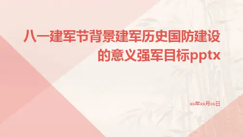 八一建军节背景建军历史国防建设的意义强军目标pptx
