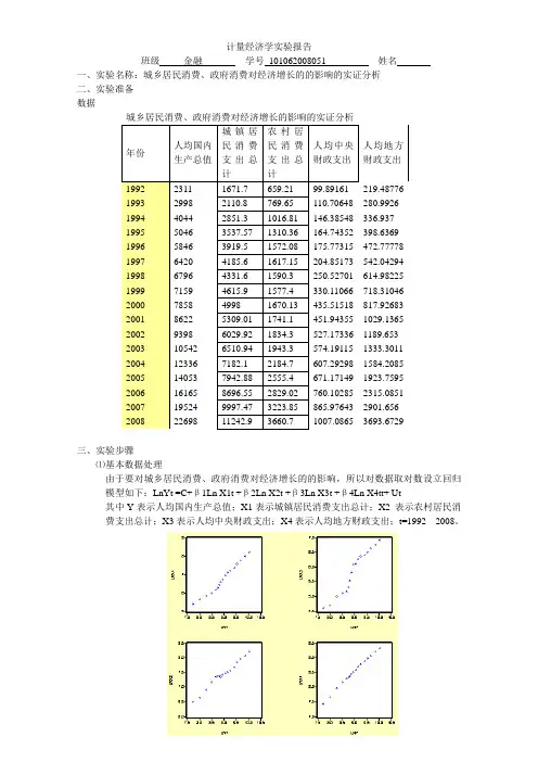 计量经济学实验报告 城乡居民消费、政府消费对经济增长的的影响的实证分析