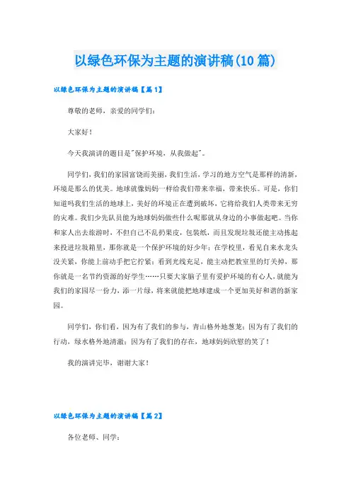 以绿色环保为主题的演讲稿(10篇)