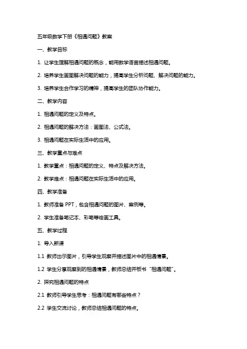 五年级数学下册《相遇问题》教案