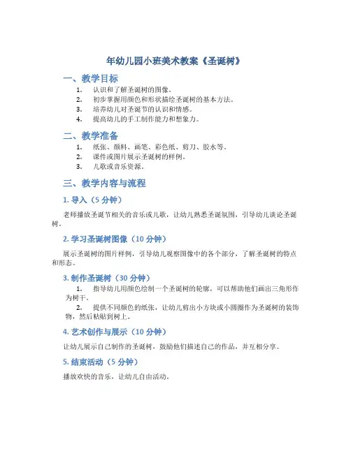 年幼儿园小班美术教案《圣诞树》