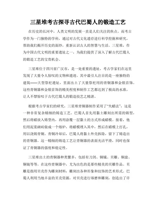 三星堆考古探寻古代巴蜀人的锻造工艺