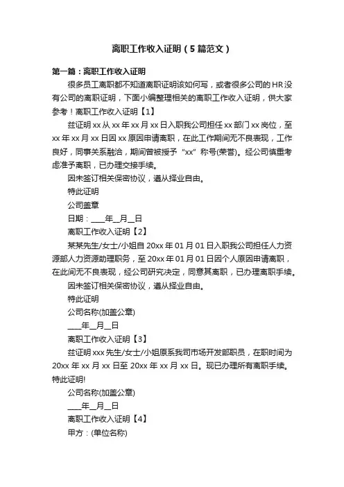离职工作收入证明（5篇范文）